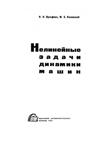 Нелинейные задачи динамики машин