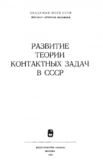 Развитие теории контактных задач в СССР