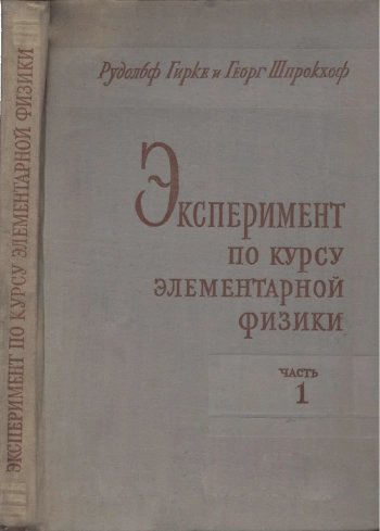 Эксперимент по курсу элементарной физики. Часть 1.