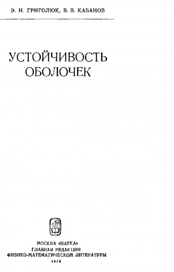 Устойчивость оболочек