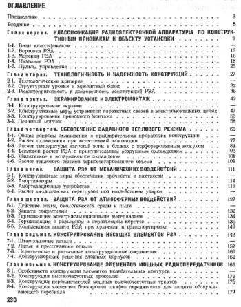 Конструирование радиоэлектронной аппаратуры