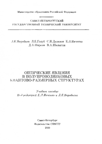 Оптические явления в полупроводниковых квантово-размерных структурах