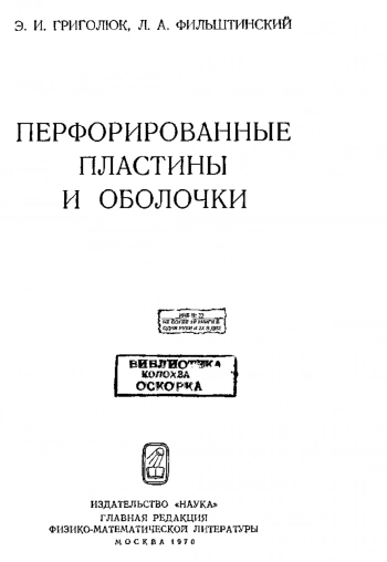 Перфорированные пластины и оболочки