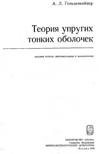 Теория упругих тонких оболочек