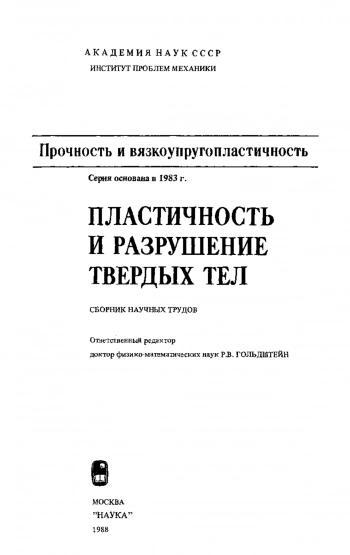 Пластичность и разрушение твердых тел