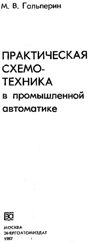 Практическая схемотехника в промышленной автоматике