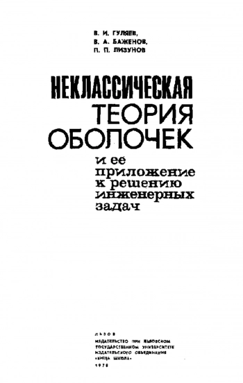 Неклассическая теория оболочек и ее применение к решению инженерных задач