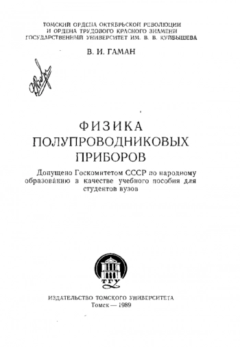 Физика полупроводниковых приборов