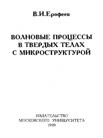 Волновые процессы в твердых телах с микроструктурой