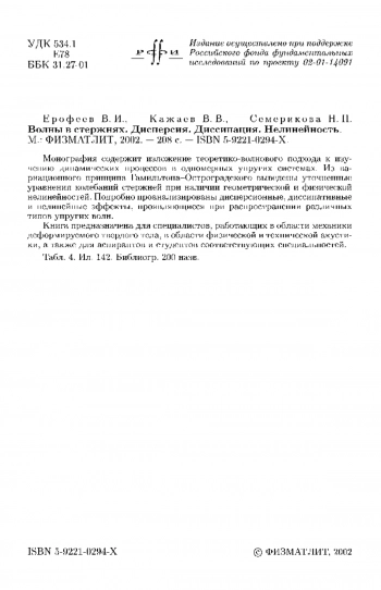 Волны в стержнях. Дисперсия. Диссипация. Нелинейность.