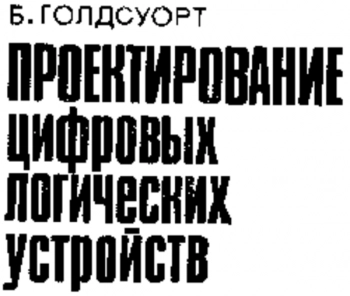 Проектирование цифровых логических устройств 