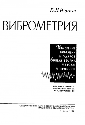 Виброметрия. Измерение вибрации и ударов