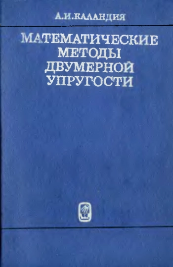 Математические методы двумерной упругости