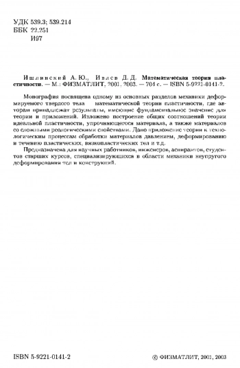 Математическая теория пластичности