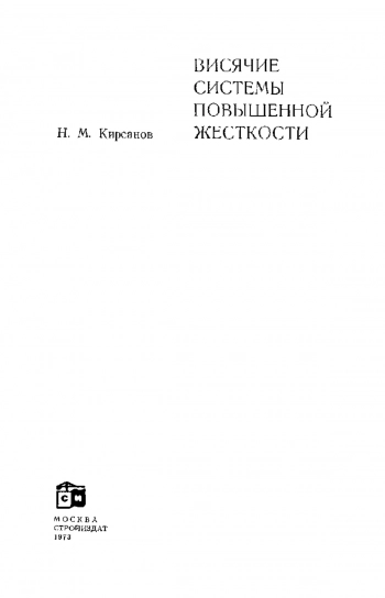 Висящие системы повышенной жесткости