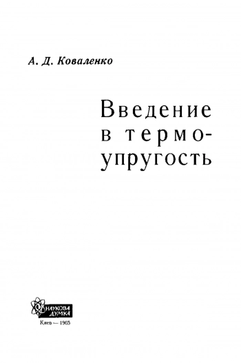 Введение в термоупругость