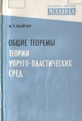 Общие теоремы теории упруго-пластических сред
