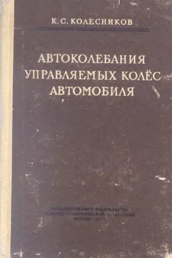 Автоколебания управляемых колёс автомобиля