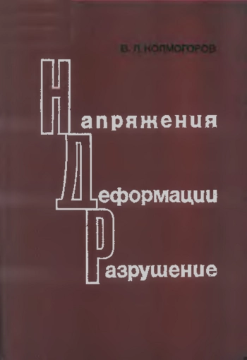 НАПРЯЖЕНИЯ, ДЕФОРМАЦИИ, РАЗРУШЕНИЕ