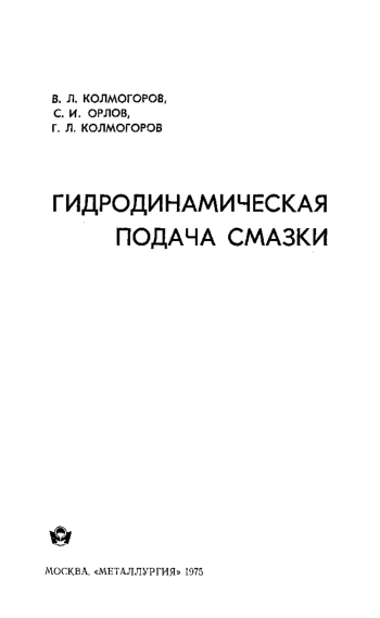 Гидродинамическая подача смазки