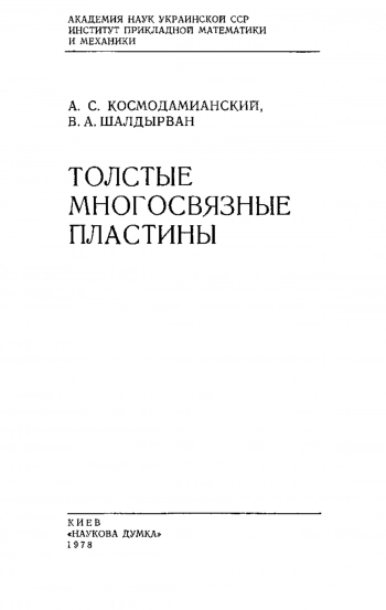 Толстые многосвязные пластины