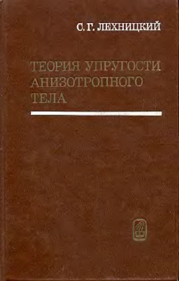 Теория упругости анизотропного тела (2-е изд.)