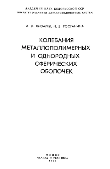 Колебания металлополимерных и однородных сферических оболочек