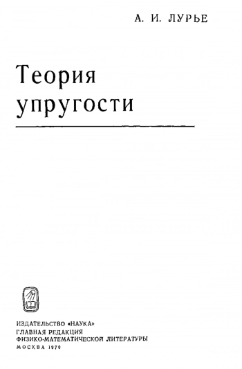 Теория упругости