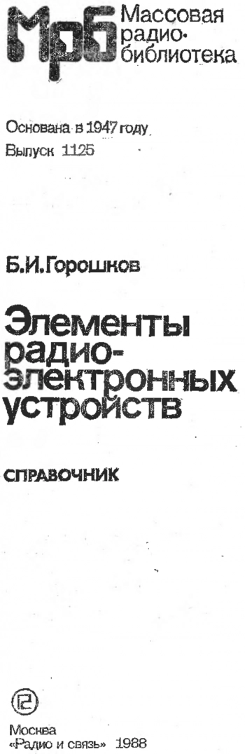 Элементы радиоэлектронных устройств
