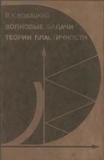 Волновые задачи теории пластичности