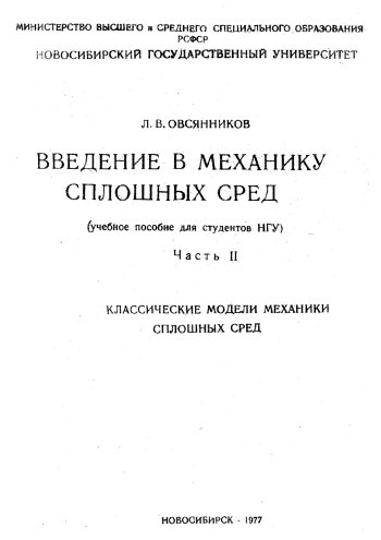 Введение в механику сплошных сред. Часть 2.
