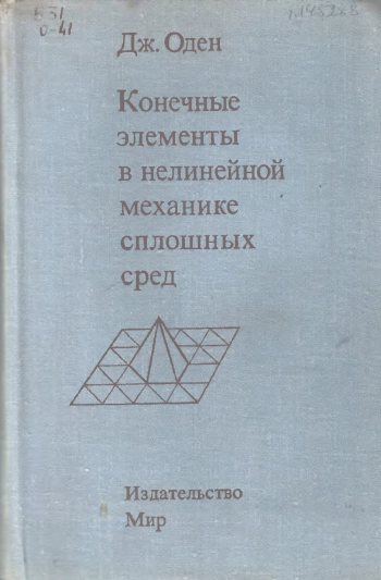 Конечные элементы в нелинейной механике сплошных сред