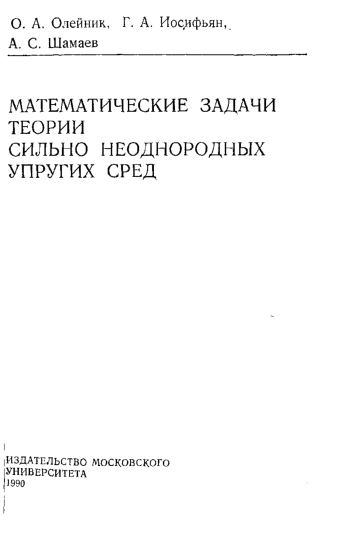 Математические задачи теории сильно неоднородных упругих сред