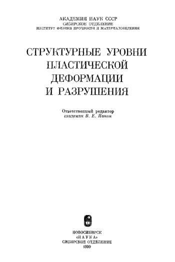 Структурные уровни пластической деформации и разрушения
