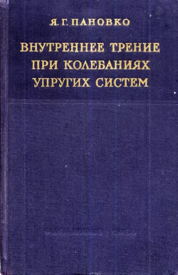 Внутреннее трение при колебаниях упругих систем