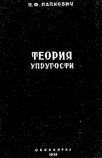 Теория упругости