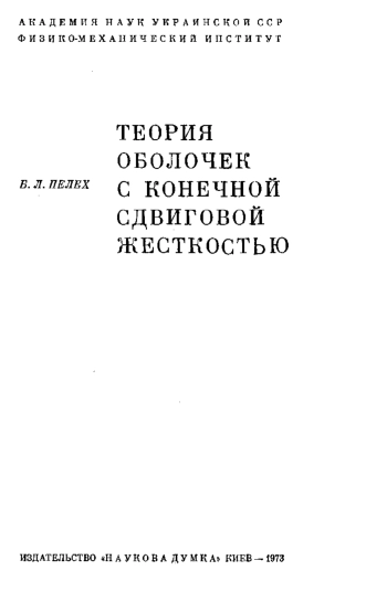  Теория оболочек с конечной сдвиговой жесткостью