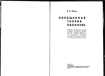 Обобщенная теория оболочек