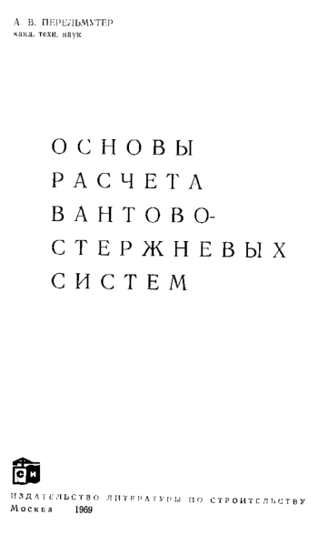 Основы расчета вантово-стержневых систем