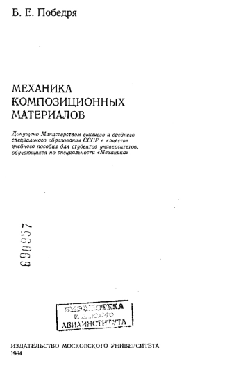 Механика композиционных материалов
