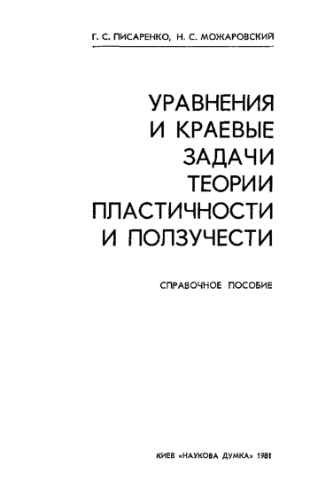 Уравнения и краевые задачи теории пластичности и ползучести