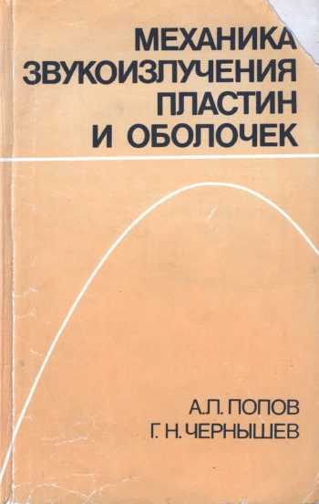 Механика звуковых излучений пластин и оболочек
