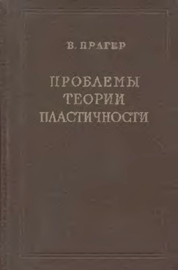 Проблемы теории пластичности