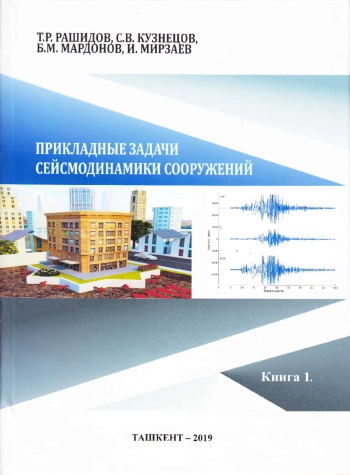 Прикладные задачи сейсмодинамики сооружений. Книга 1.