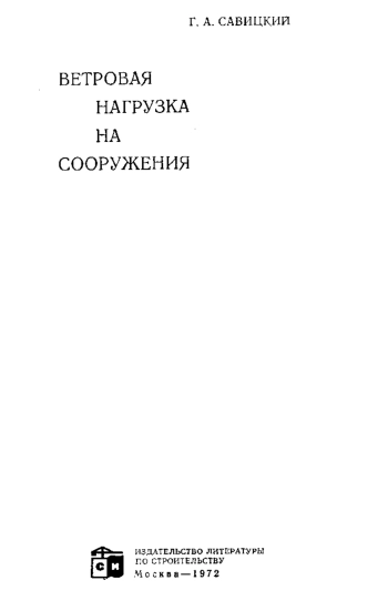 Ветровая нагрузка на сооружения