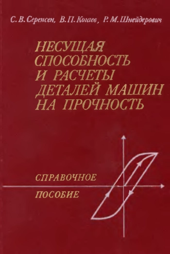 Несуная способность и расчет деталей машин на прочность