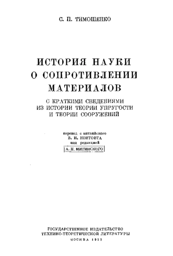 История науки о сопротивлении материалов