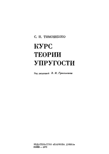 Курс теории упругости