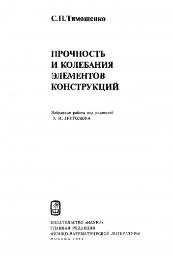 Прочность и колебания элементов конструкций