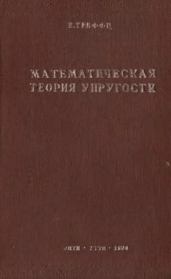 Математическая теория упругости